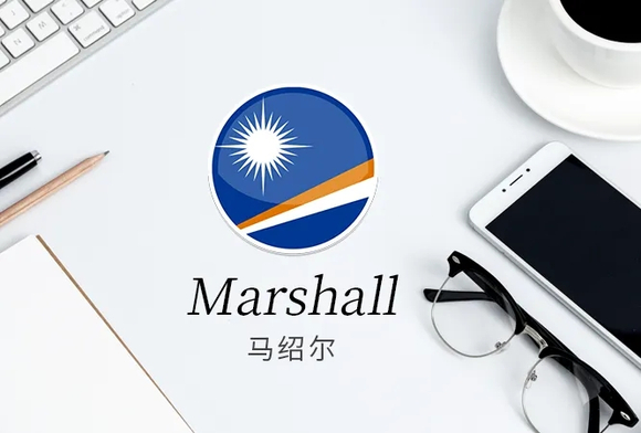 注冊(cè)馬紹爾公司的優(yōu)勢(shì)、條件以及流程