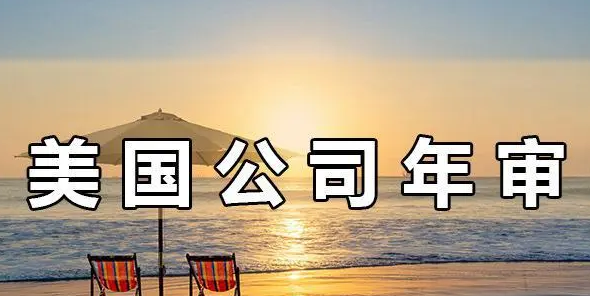 注冊美國公司年審的重要性，不年審有哪些后果？