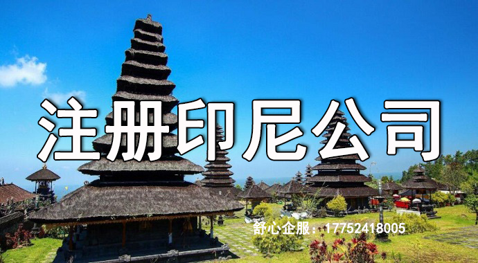 華人去印尼開(kāi)公司一般注冊(cè)什么銀行？