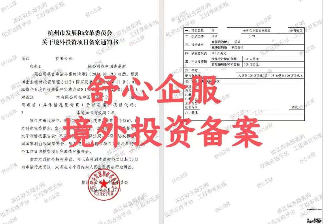 最新！杭州企業(yè)境外投資香港公司辦理ODI備案成功案例