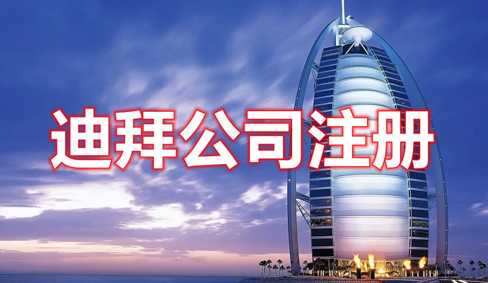 在迪拜如何注冊公司，費用多少？后期維護怎么做？