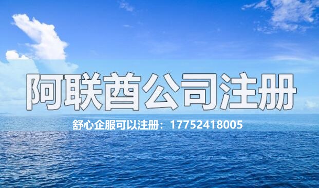 注冊阿聯(lián)酋公司有哪些常見的問題解答？
