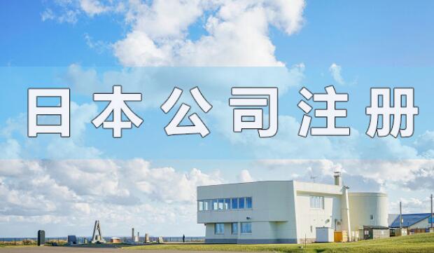 日本公司注冊資本有什么要求？會顯示在營業(yè)執(zhí)照上嗎？