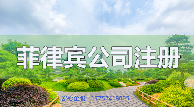 在菲律賓注冊(cè)公司，需要準(zhǔn)備什么材料，需要注意什么？