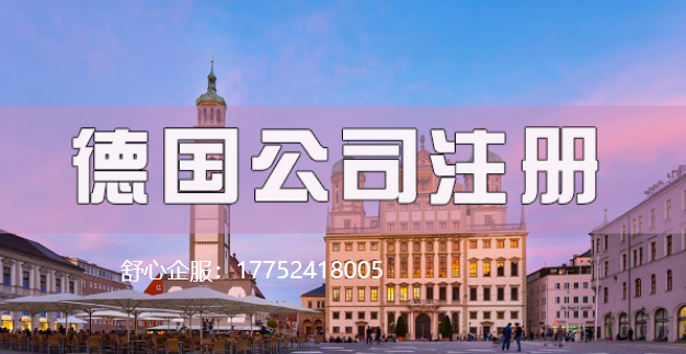 德國公司注冊(cè)和信息披露