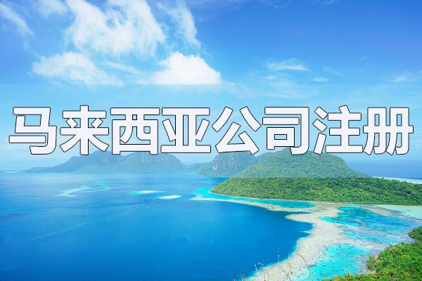 馬來西亞公司注冊(cè)資本可以隨便填嗎？