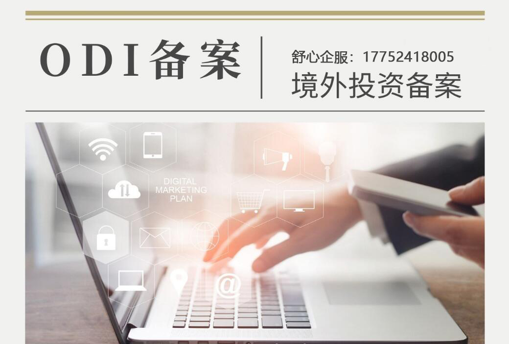 深度探討：什么是ODI登記證明及其重要性與應(yīng)用？