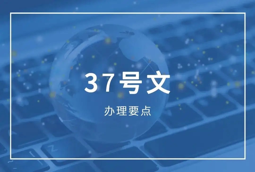 37號文登記流程詳解：適用場景+操作步驟