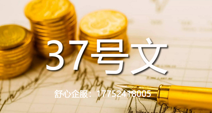 初創(chuàng)企業(yè)37號文登記流程，簡化辦理方案