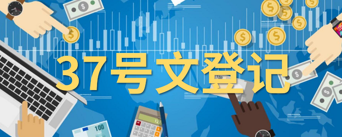 37號文登記辦理流程：材料清單+流程圖示