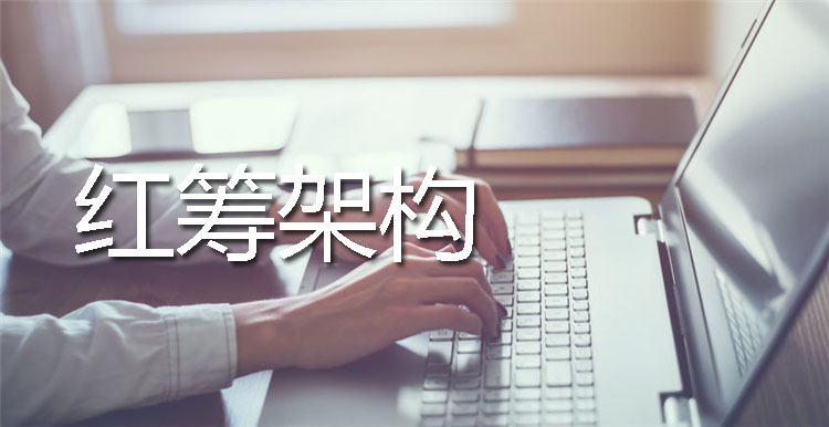 紅籌架構(gòu)搭建流程拆解：并購(gòu)場(chǎng)景下的流程調(diào)整