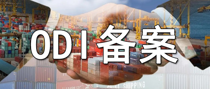 2025年ODI備案《境外投資條例（征求意見(jiàn)稿）》核心變化