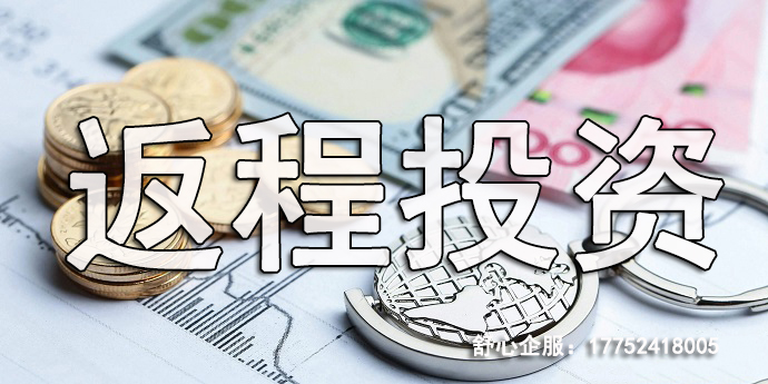 跨境返程投資FDI政策要點(diǎn)，企業(yè)必守的合規(guī)底線
